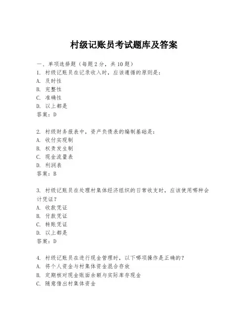 村级记账员考试题库及答案