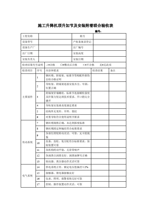 施工电梯顶升加节、安装附着联合验收表