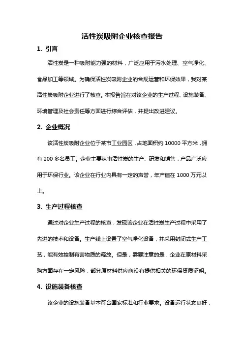 活性炭吸附企业核查报告