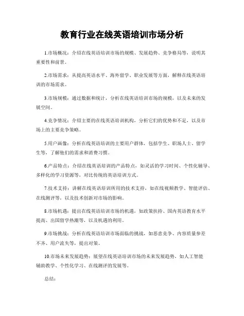 教育行业在线英语培训市场分析
