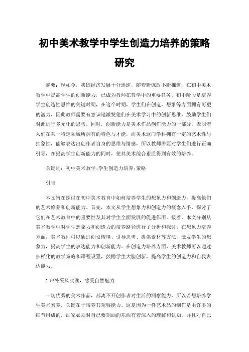 初中美术教学中学生创造力培养的策略研究