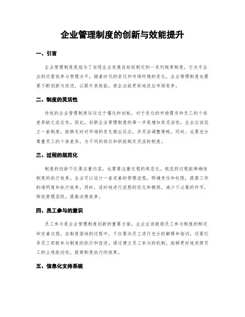 企业管理制度的创新与效能提升