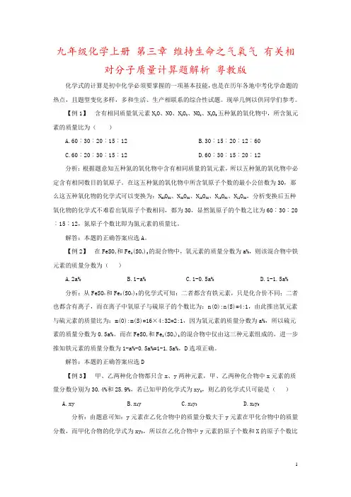九年级化学上册 第三章 维持生命之气氧气 有关相对分子质量计算题解析 粤教版