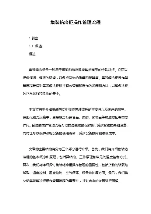 集装箱冷柜操作管理流程