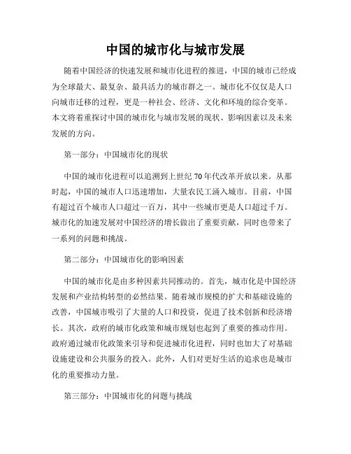 中国的城市化与城市发展