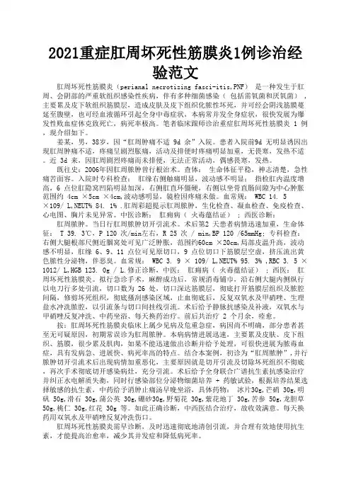 2021重症肛周坏死性筋膜炎1例诊治经验范文