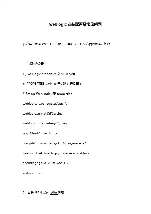 weblogic安装配置及常见问题