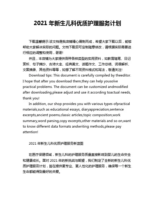 2021年新生儿科优质护理服务计划