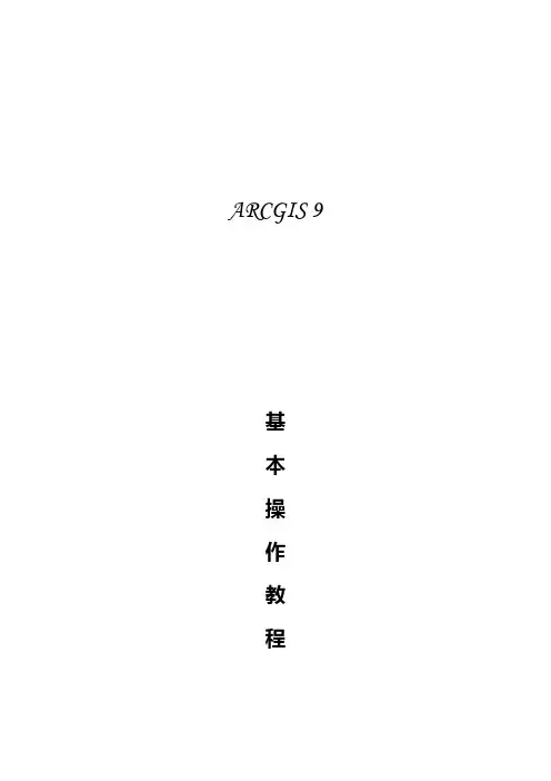 ARCGIS培训教程