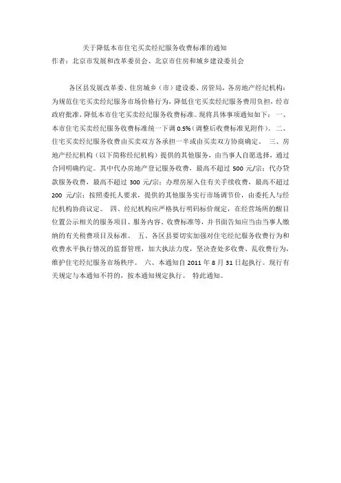 关于降低本市住宅买卖经纪服务收费标准的通知