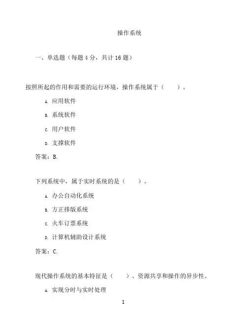 国开形成性考核高分题库之操作系统-1814315