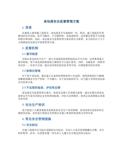 承包商安全监督管理方案