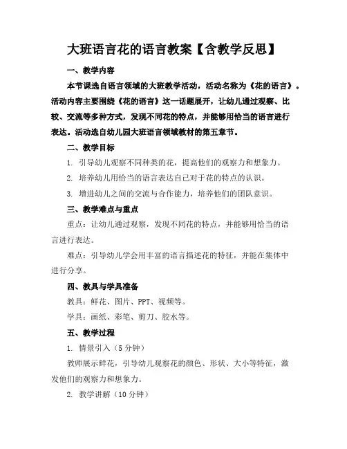 大班语言花的语言教案【含教学反思】