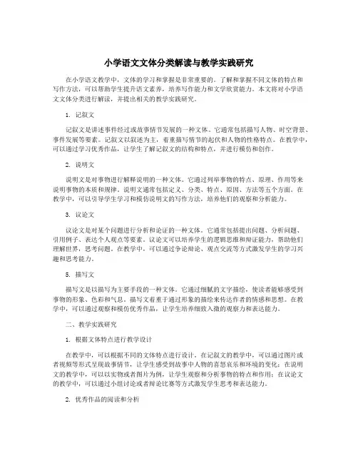 小学语文文体分类解读与教学实践研究