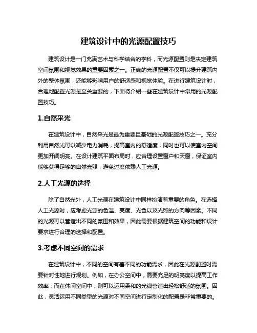 建筑设计中的光源配置技巧