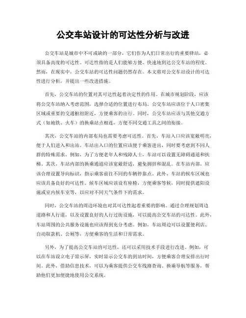 公交车站设计的可达性分析与改进
