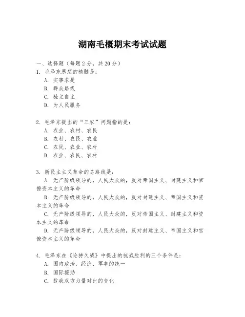 湖南毛概期末考试试题