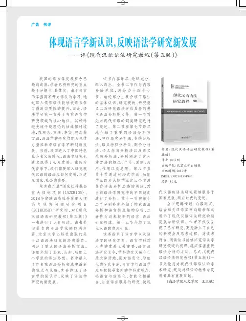 体现语言学新认识,反映语法学研究新发展——评《现代汉语语法研究教程(第五版)》