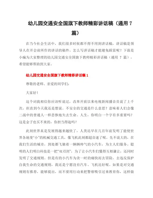 幼儿园交通安全国旗下教师精彩讲话稿(7篇)