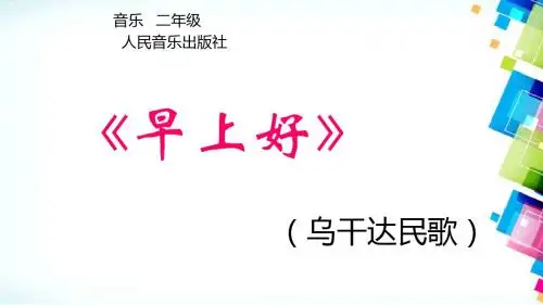 人音版小学音乐二年级上册(第三册)《早上好》ppt课件 (2)