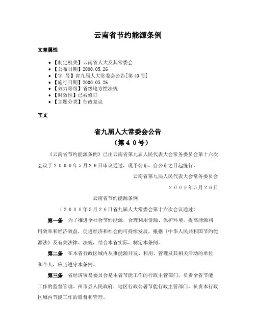 云南省节约能源条例