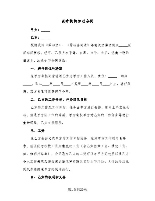 医疗机构劳动合同（五篇）