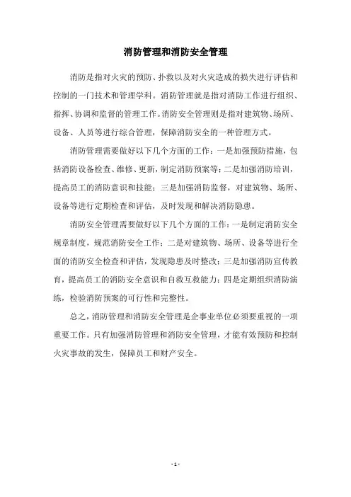 消防管理和消防安全管理