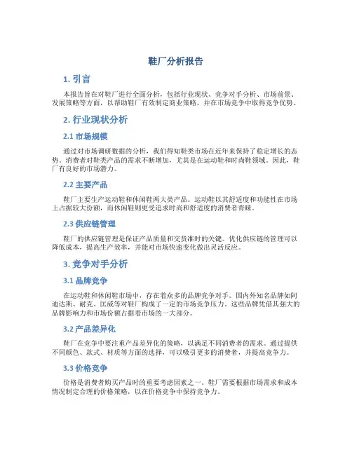 鞋厂分析报告