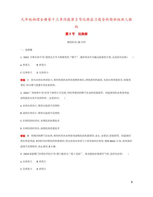 九年级物理全册第十三章内能第3节比热容习题含新题新版新人教版