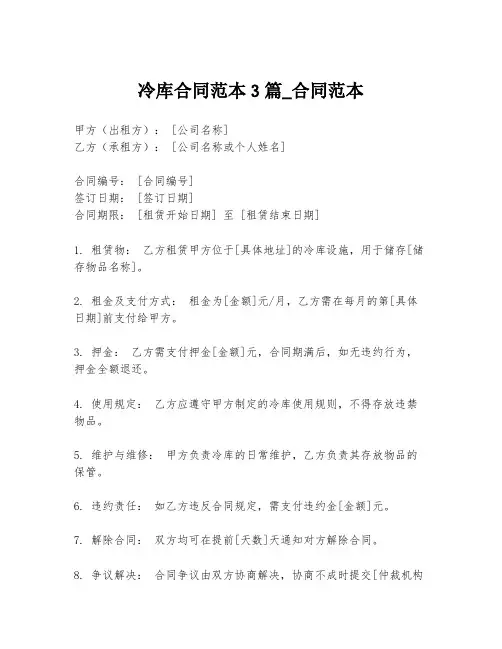 冷库合同范本3篇_合同范本