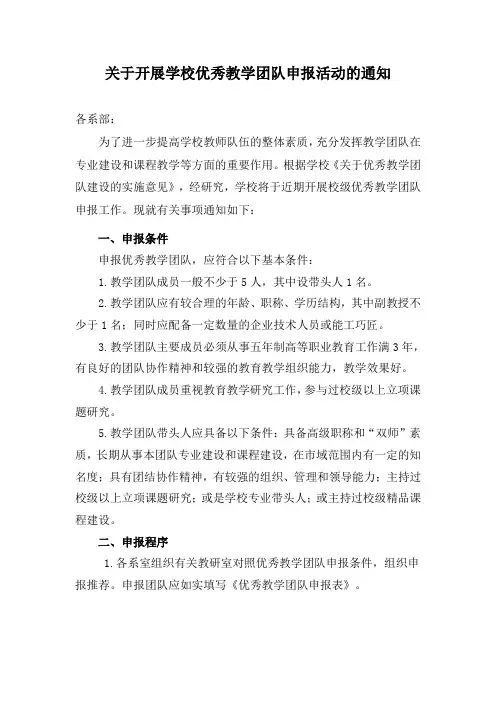 关于开展学校优秀教学团队申报活动的通知