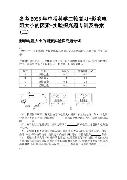 备考2023年中考科学二轮复习-影响电阻大小的因素-实验探究题专训及答案(二)