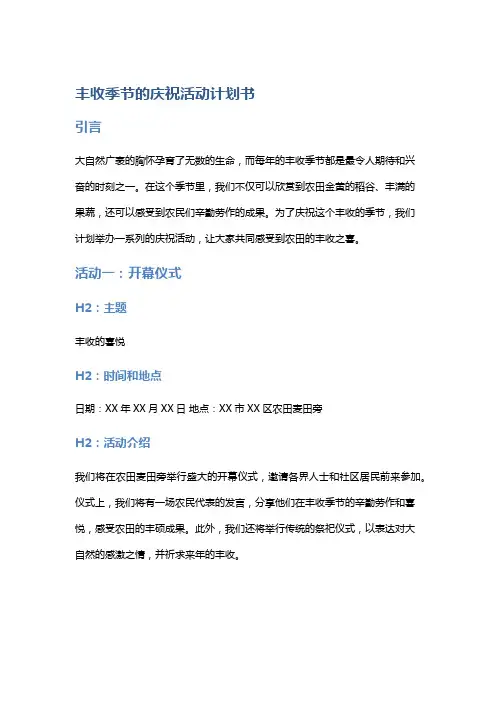 丰收季节的庆祝活动计划书