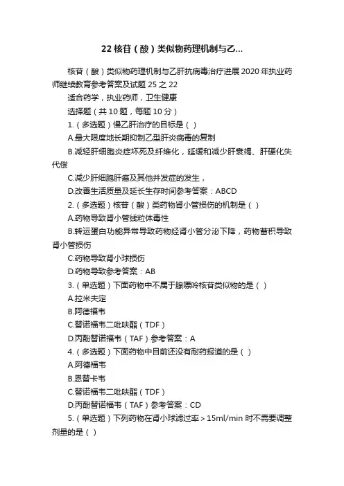22核苷（酸）类似物药理机制与乙...