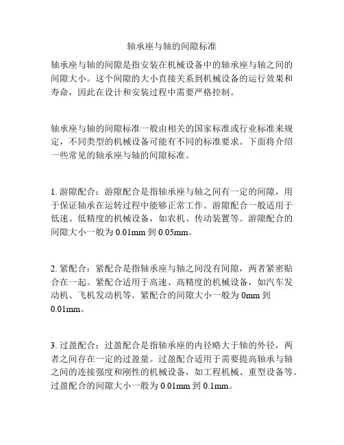 轴承座与轴的间隙标准