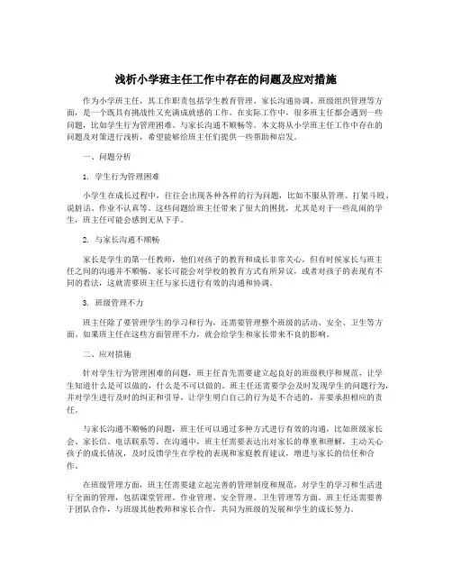 浅析小学班主任工作中存在的问题及应对措施