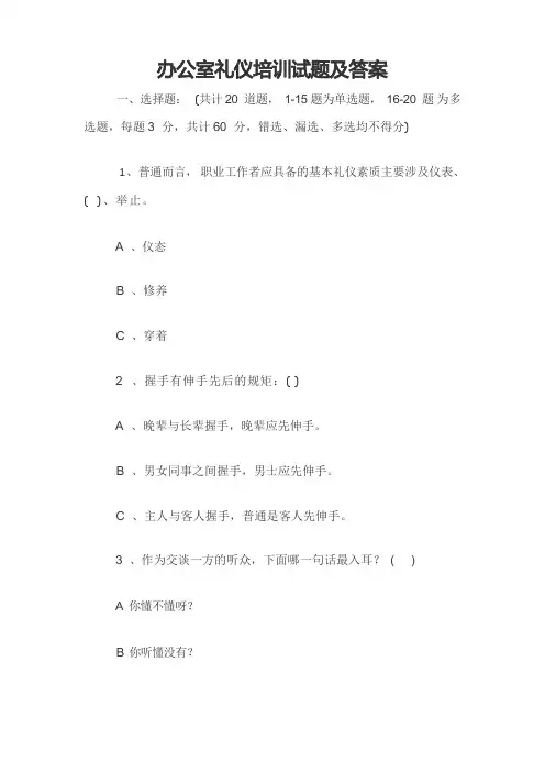 办公室礼仪培训试题及答案