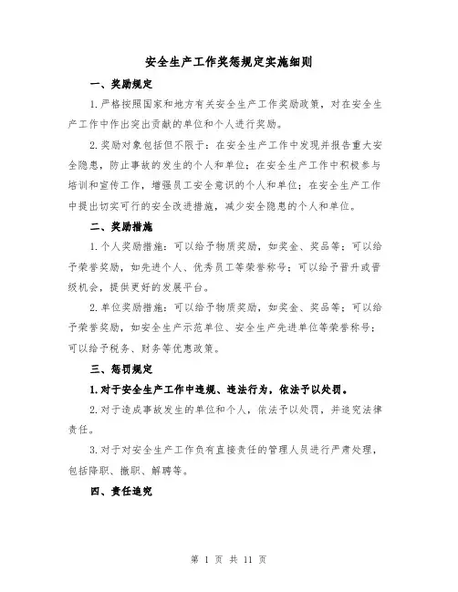安全生产工作奖惩规定实施细则(3篇)