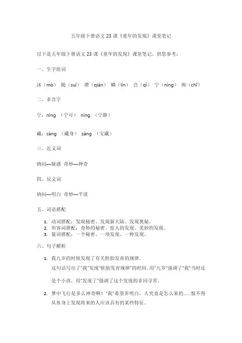 五年级下册语文书23课笔记
