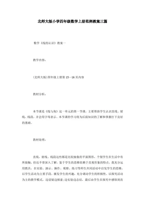 北师大版小学四年级数学上册范例教案三篇
