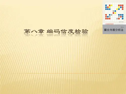 媒介内容分析法PPT2 第八章 编码信度检验