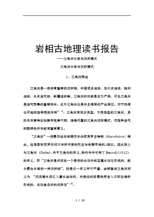 三角洲分类及沉积模式1