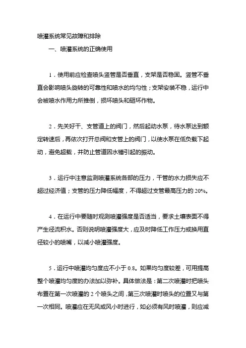 喷灌系统常见故障和排除
