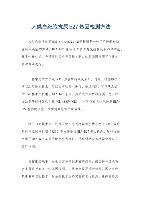 人类白细胞抗原b27基因检测方法