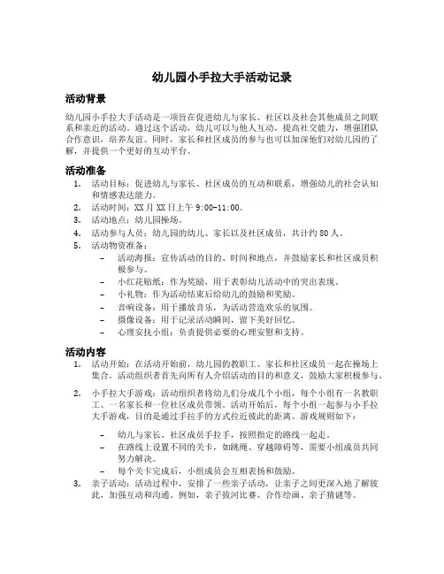 幼儿园小手拉大手活动记录
