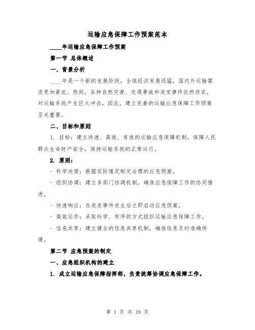 运输应急保障工作预案范本(四篇)