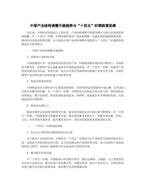 中国产业结构调整升级趋势与“十四五”时期政策思路