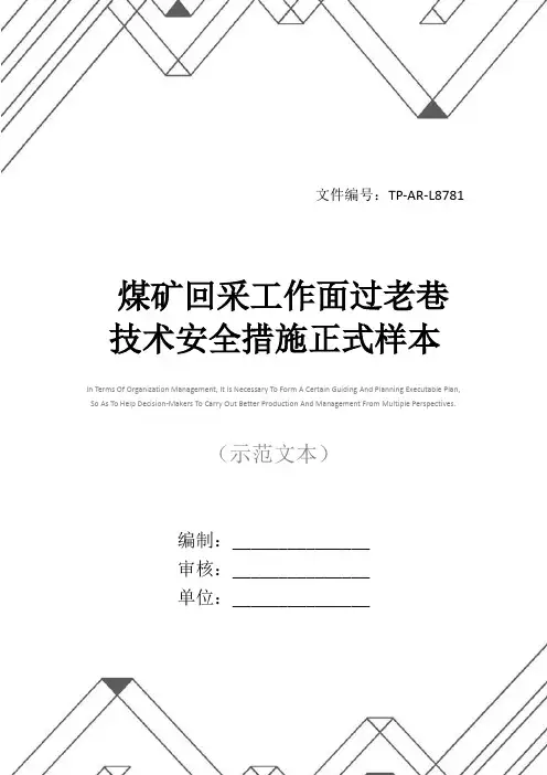 煤矿回采工作面过老巷技术安全措施正式样本