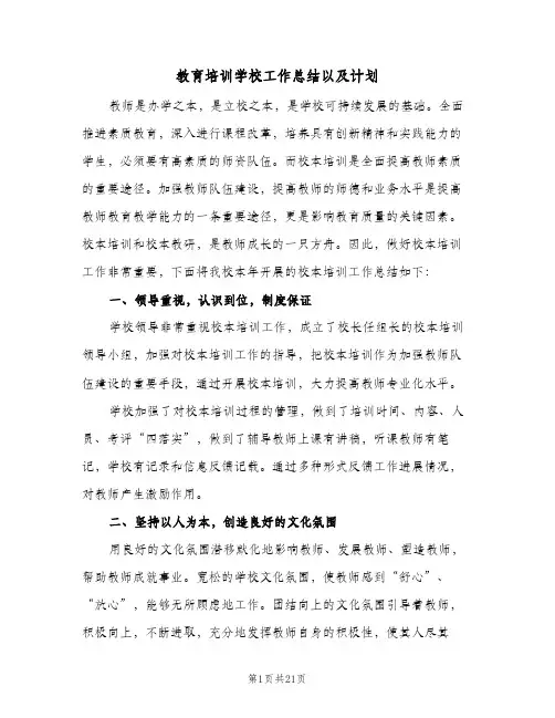教育培训学校工作总结以及计划(五篇)