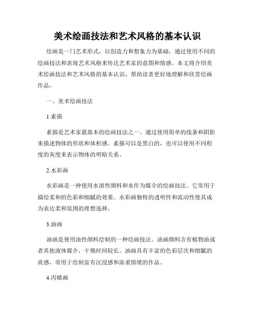 美术绘画技法和艺术风格的基本认识